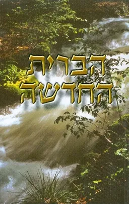 הברית החדשה