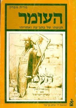 עטיפת הספר העומר: תנופתו של כתב עת ואחריותו מאת נורית גוברין