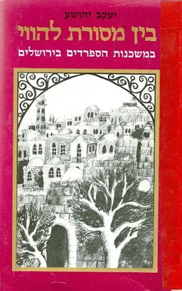 בין מסורת להווי