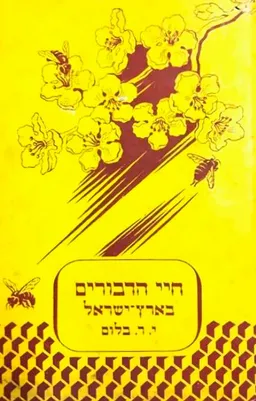 חיי הדבורים בארץ ישראל