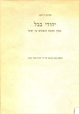 יהודי בבל מסוף תקפת הגאונים עד ימינו 1038 1960