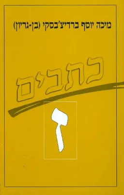 כתבי מיכה יוסף ברדיצ'בסקי [כרך ז']