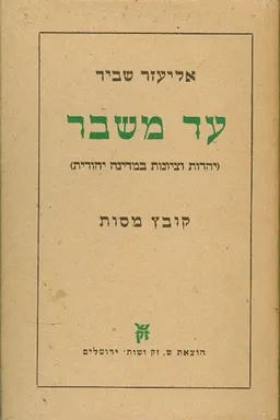 עטיפת עד משבר: יהדות וציונות במדינה יהודית