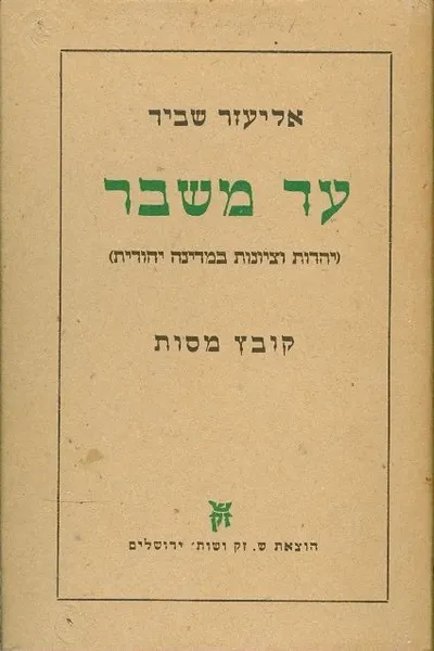 עד משבר : יהדות וציונות במדינה יהודית קובץ מסות