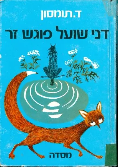 דני שועל פוגש זר