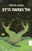 אל המאה ה-21