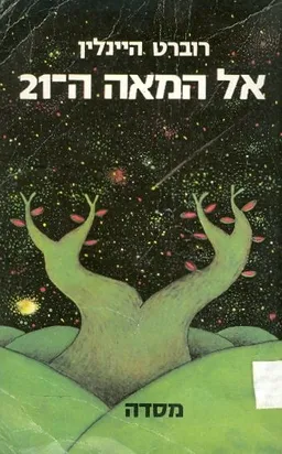 אל המאה ה-21