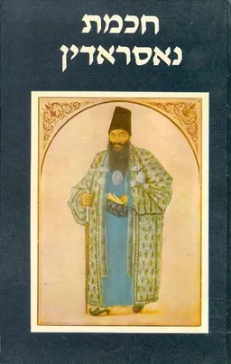 חכמת נאסראדין