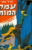 עמק המות (המוות)