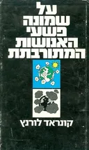 על שמונה פשעי האנושות המתורבתת