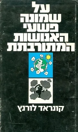 על שמונה פשעי האנושות המתורבתת