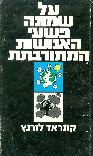 על שמונה פשעי האנושות המתורבתת