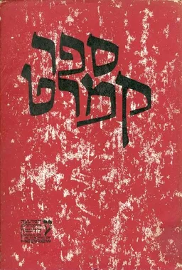 לשון קמרט