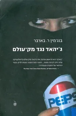 גיהאד נגד מק עולם