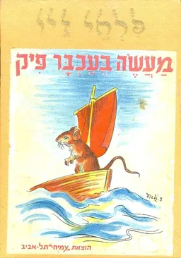 עטיפת הספר מעשה בעכבר פיק מאת שונים