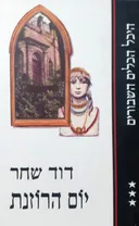 יום הרוזנת (מהדורת ספריית השעות)