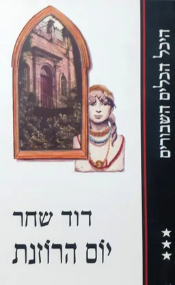 עטיפת הספר יום הרוזנת (מהדורת ספריית השעות) מאת דוד שחר