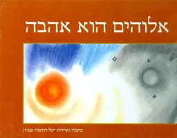 אלוהים הוא אהבה