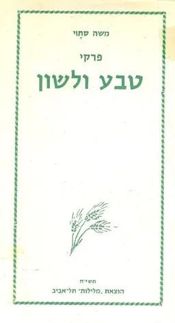 פרקי טבע ולשון
