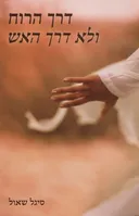 דרך הרוח ולא דרך האש