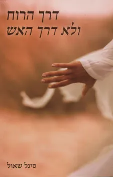 דרך הרוח ולא דרך האש