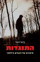 התנגדות