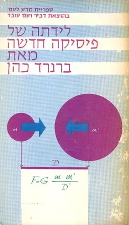 ילדתה של פיסיקה חדשה