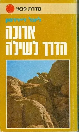 ארוכה הדרך לשילה