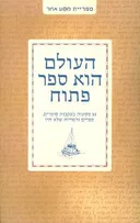 העולם הוא ספר פתוח