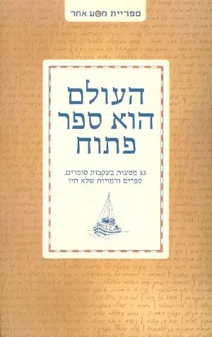 העולם הוא ספר פתוח : 35 מסעות בעקבות סופרים ספרים ודמויות שלא היו