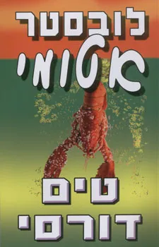 עטיפת הספר לובסטר אטומי מאת טים דורסי