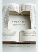 הדרך הביתה