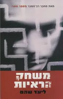 משחק הראיות