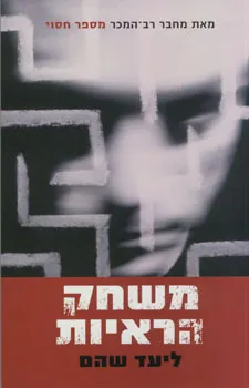 משחק הראיות - ספר מדבר