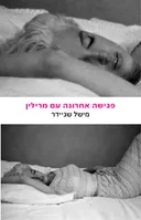 פגישה אחרונה עם מרילין