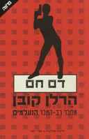 דם חם