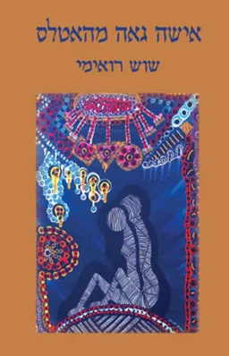 עטיפת הספר אישה גאה מהאטלס מאת שוש רואימי