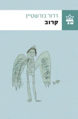 עטיפת קרוב