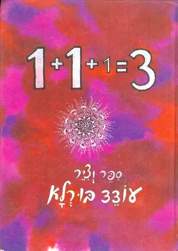 עטיפת הספר 3 = 1+1+1 מאת עודד בורלא