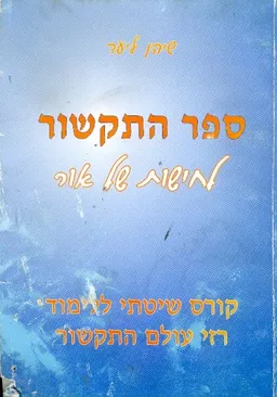 ספר התקשור לחישות של אור