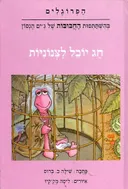 הפרוגלים חג יובל לצנוניות