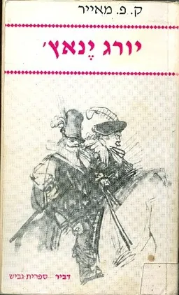 עטיפת הספר יורג ינאץ מאת קונרד פרדיננד מאייר