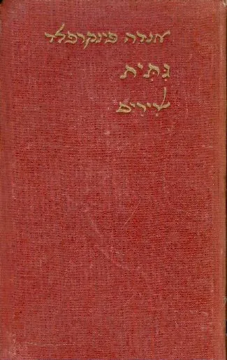 גתית : שירים