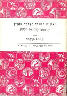 עטיפת הספר ראשית החינוך העברי בארץ ותרמותו להחייאת הלשון מאת שלמה הרמתי