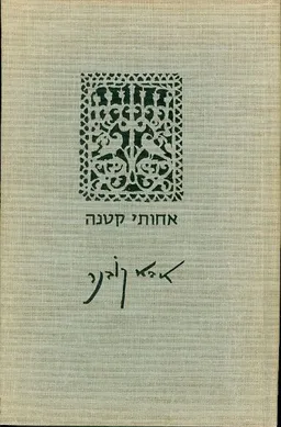 אחותי קטנה / הקטנה
