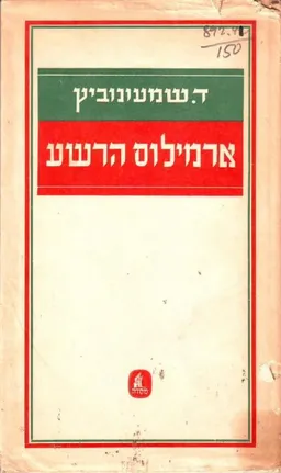 עטיפת הספר ארמילוס הרשע מאת דוד שמעוני (שמעונוביץ)