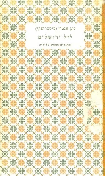 ליל ירושלים : טרגדיה בחמש עלילות