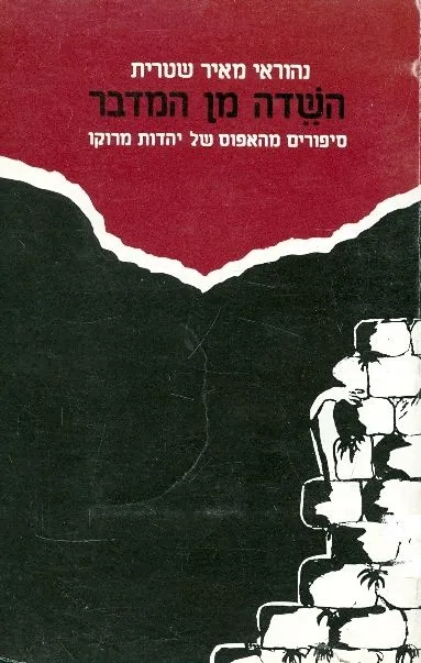 השדה מן המדבר : סיפורים מהאפוס של יהדות מרוקו