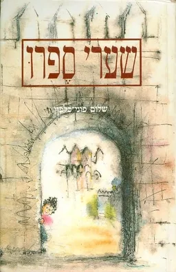 שערי ספרו