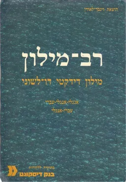 רב-מילון: מילון דידקטי דו-לשוני [עברי-עברי-אנגלי]